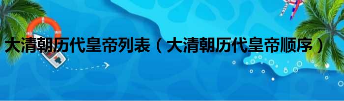 大清朝历代皇帝列表（大清朝历代皇帝顺序）