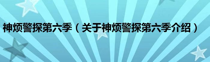  神烦警探第六季（关于神烦警探第六季介绍）