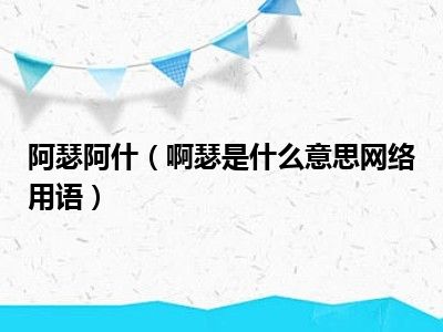 阿瑟阿什（啊瑟是什么意思网络用语）