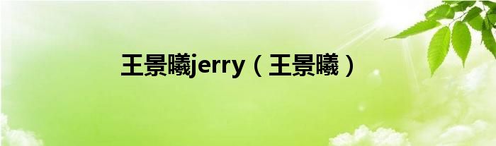  王景曦jerry（王景曦）