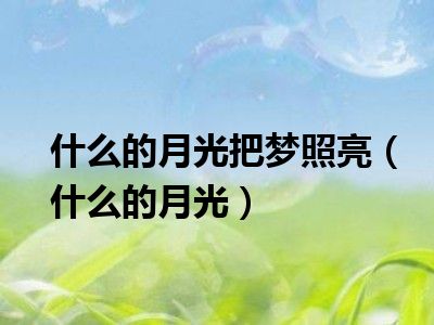 什么的月光把梦照亮（什么的月光）