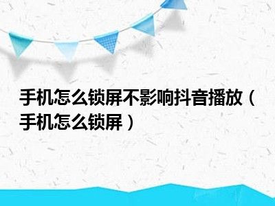 手机怎么锁屏不影响抖音播放（手机怎么锁屏）