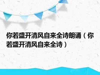 你若盛开清风自来全诗朗诵（你若盛开清风自来全诗）