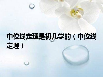 中位线定理是初几学的（中位线定理）