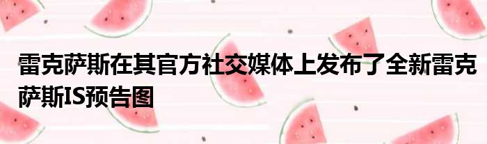 雷克萨斯在其官方社交媒体上发布了全新雷克萨斯IS预告图