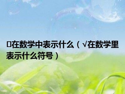 ⊆在数学中表示什么（√在数学里表示什么符号）