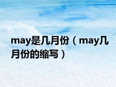 may是几月份（may几月份的缩写）