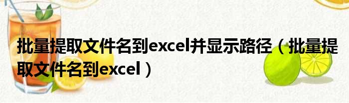 批量提取文件名到excel并显示路径（批量提取文件名到excel）