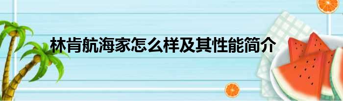 林肯航海家怎么样及其性能简介