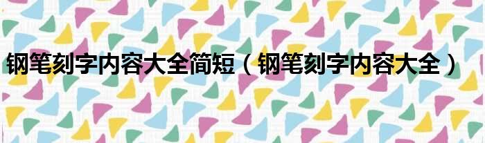 钢笔刻字内容大全简短（钢笔刻字内容大全）