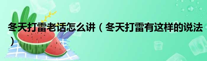 冬天打雷老话怎么讲（冬天打雷有这样的说法）