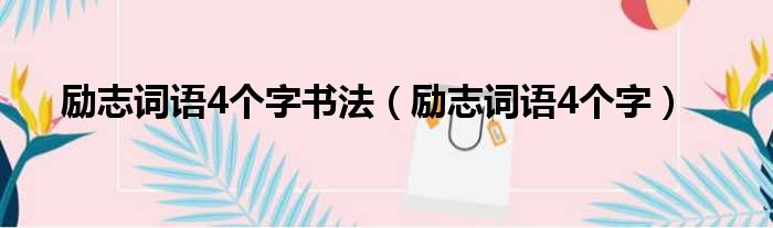 励志词语4个字书法（励志词语4个字）