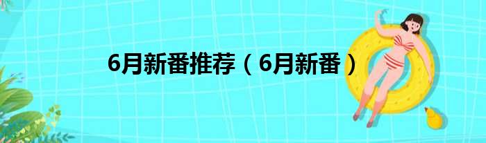 6月新番推荐（6月新番）