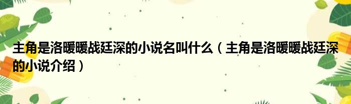 主角是洛暖暖战廷深的小说名叫什么（主角是洛暖暖战廷深的小说介绍）