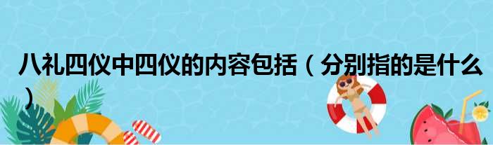 八礼四仪中四仪的内容包括（分别指的是什么）