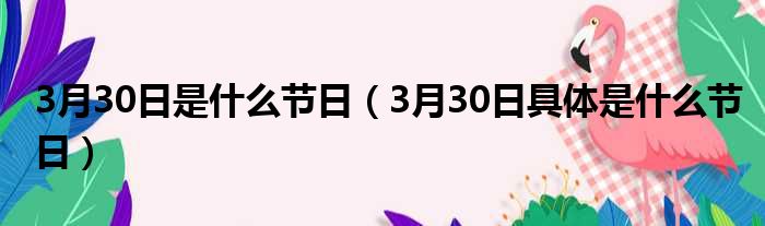 3月30日是什么节日（3月30日具体是什么节日）