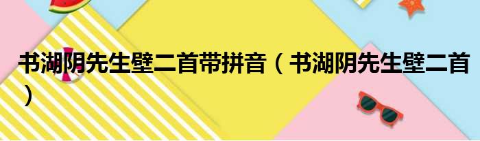 书湖阴先生壁二首带拼音（书湖阴先生壁二首）