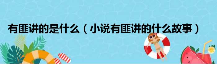 有匪讲的是什么（小说有匪讲的什么故事）