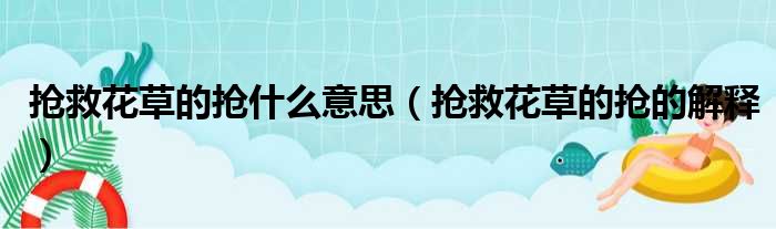 抢救花草的抢什么意思（抢救花草的抢的解释）