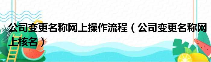 公司变更名称网上操作流程（公司变更名称网上核名）