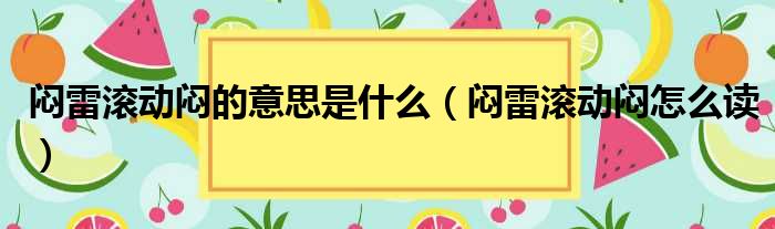 闷雷滚动闷的意思是什么（闷雷滚动闷怎么读）