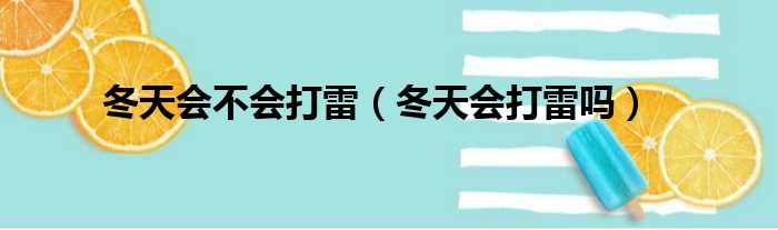 冬天会不会打雷（冬天会打雷吗）