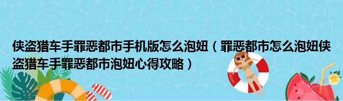 侠盗猎车手罪恶都市手机版怎么泡妞（罪恶都市怎么泡妞侠盗猎车手罪恶都市泡妞心得攻略）