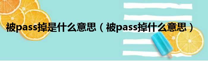 被pass掉是什么意思（被pass掉什么意思）