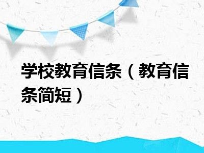 学校教育信条（教育信条简短）