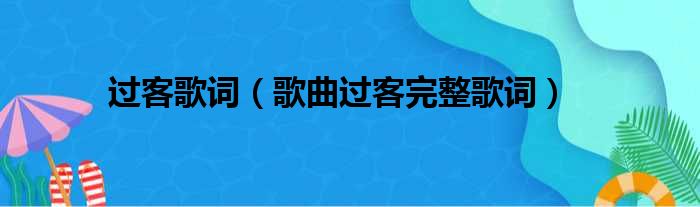 过客歌词（歌曲过客完整歌词）