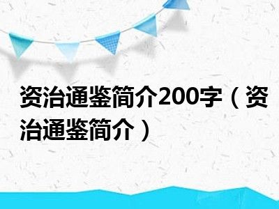 资治通鉴简介200字（资治通鉴简介）