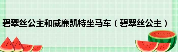 碧翠丝公主和威廉凯特坐马车（碧翠丝公主）