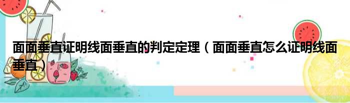 面面垂直证明线面垂直的判定定理（面面垂直怎么证明线面垂直）