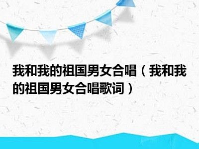 我和我的祖国男女合唱（我和我的祖国男女合唱歌词）