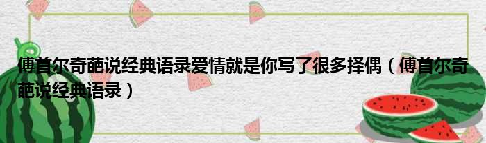 傅首尔奇葩说经典语录爱情就是你写了很多择偶（傅首尔奇葩说经典语录）