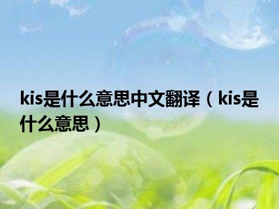 kis是什么意思中文翻译（kis是什么意思）