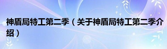  神盾局特工第二季（关于神盾局特工第二季介绍）