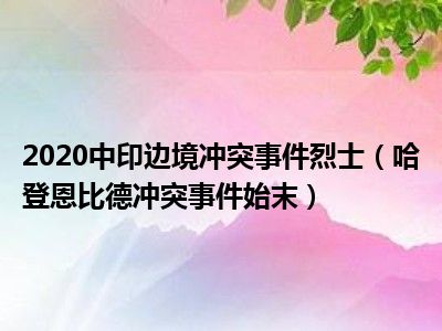 2020中印边境冲突事件烈士（哈登恩比德冲突事件始末）