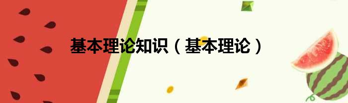 基本理论知识（基本理论）