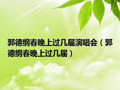 郭德纲春晚上过几届演唱会（郭德纲春晚上过几届）