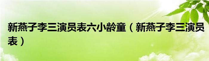  新燕子李三演员表六小龄童（新燕子李三演员表）