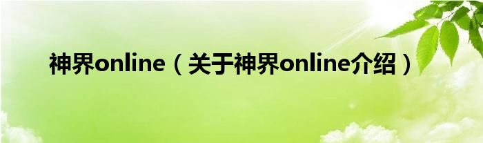  神界online（关于神界online介绍）