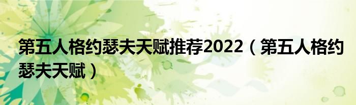 第五人格约瑟夫天赋推荐2022（第五人格约瑟夫天赋）