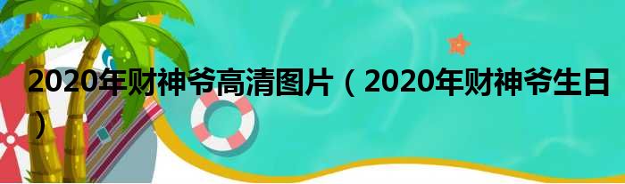 2020年财神爷高清图片（2020年财神爷生日）