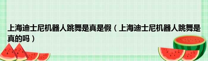 上海迪士尼机器人跳舞是真是假（上海迪士尼机器人跳舞是真的吗）