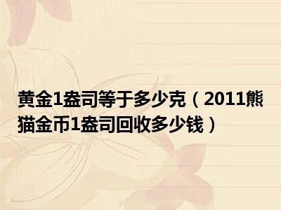 黄金1盎司等于多少克（2011熊猫金币1盎司回收多少钱）