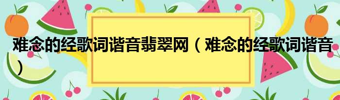 难念的经歌词谐音翡翠网（难念的经歌词谐音）