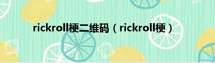 rickroll梗二维码（rickroll梗）