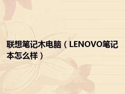 联想笔记木电脑（LENOVO笔记本怎么样）