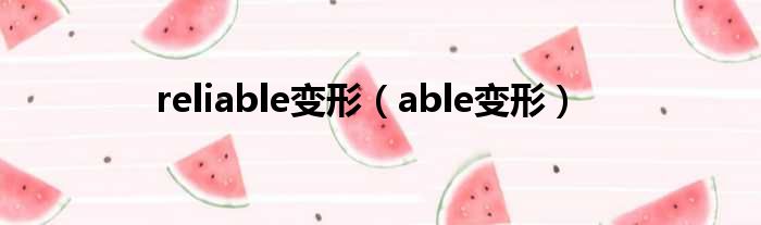reliable变形（able变形）